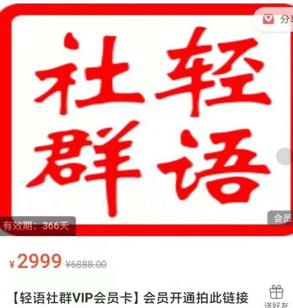 轻语社群-拼多多VIP会员系列，超详细的拼多多实战运营攻略_豪客资源库