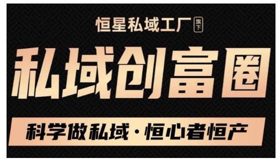 肖厂长·私域必修内训课：科学做私域，恒心者恒产价值1999元_豪客资源库