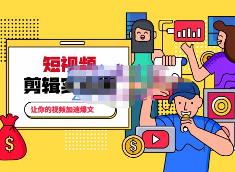 百微商学院·掌握100个实用剪辑方法，让你的视频加速热门，价值999元_豪客资源库
