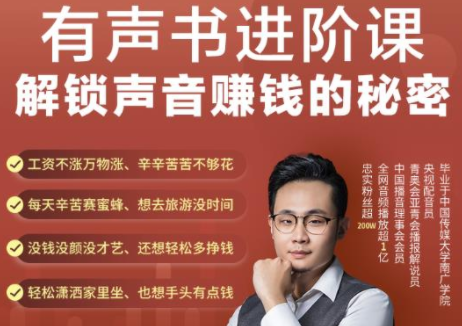 有声书进阶课，解锁声音赚钱的秘密，音频多渠道投放，复利营收_豪客资源库