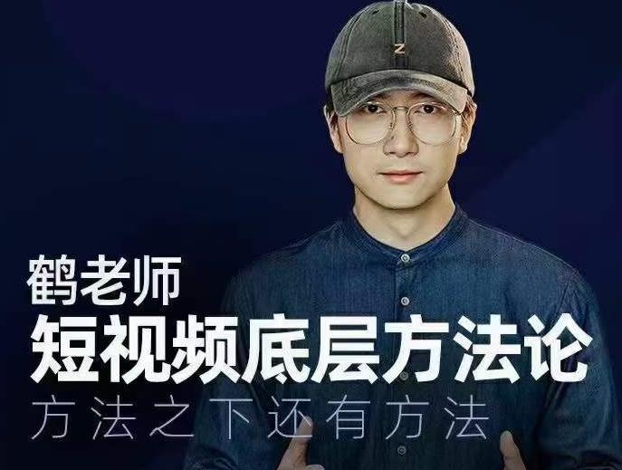 鹤老师短视频底层方法论，方法之下还有方法_豪客资源库