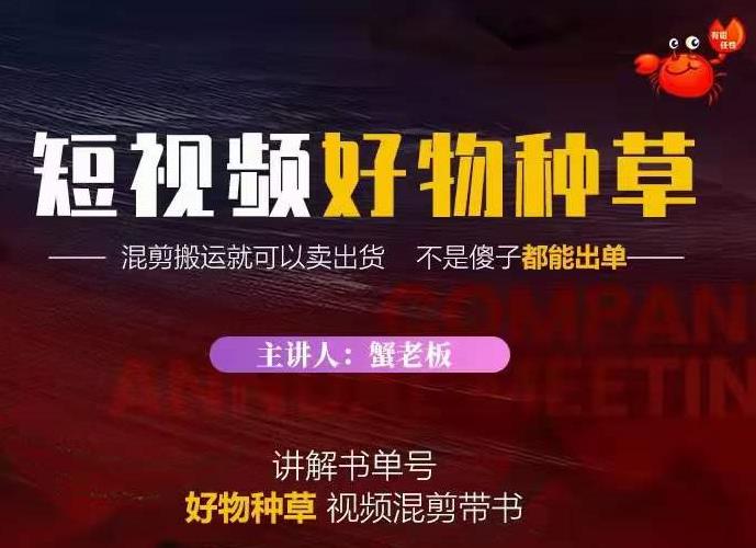 蟹老板·抖音短视频好物种草，超级适合新手，教你在抖音上快速变现_豪客资源库