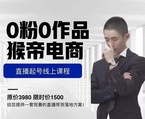 猴帝电商直播起号课，零粉零作品开播底层逻辑，直播五天打爆广场流量_豪客资源库