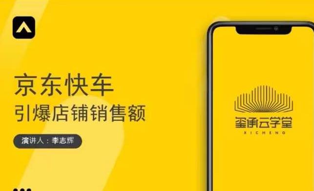 玺承云学堂·京东快车与搜索最新玩法，四个维度抢占红利，引爆京东平台_豪客资源库