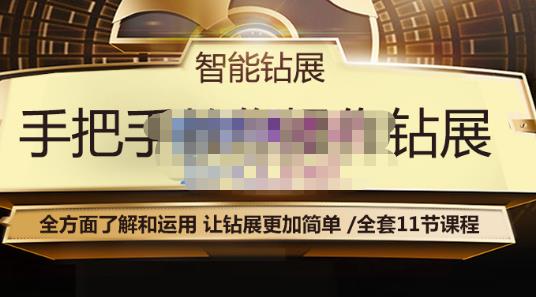 智能钻展手把手教你操作钻展，全方面了解和运用，让钻展更加简单_豪客资源库