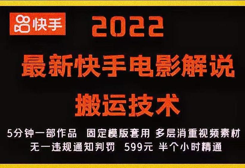 2022最新快手电影解说搬运技术，5分钟一部作品，固定模板套用_豪客资源库