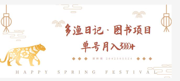 多渔日记·图书项目，无货源图书模式，纯搬运，单号月入4000+_豪客资源库