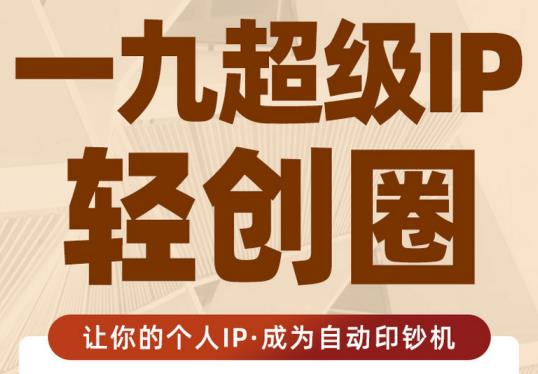 王一九:超级IP轻创圈，让你的个人IP，成为自动印钞机_豪客资源库