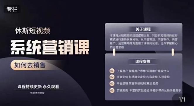 休斯短视频系统运营大课，你掌握核心的运营思维 价值7800元_豪客资源库