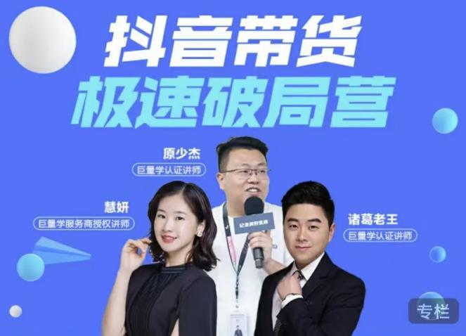 诸葛老王·抖音带货极速破局营，掌握抖音电商正确的经营逻辑_豪客资源库