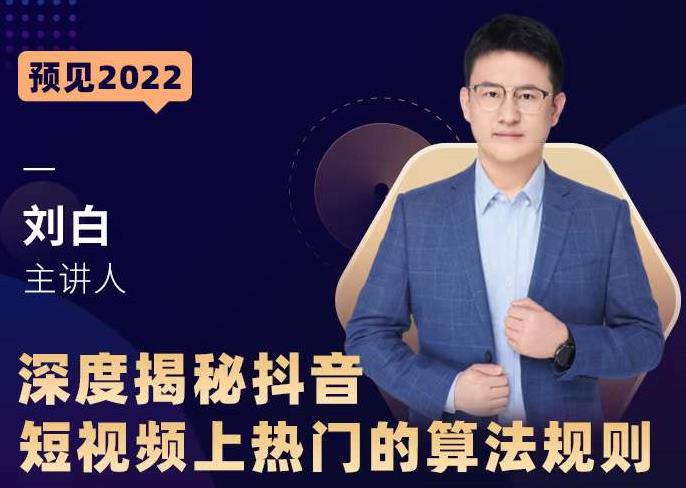 深度揭秘抖音短视频上热门的算法规则，​让你快人一步迈入抖音运营变现捷径_豪客资源库