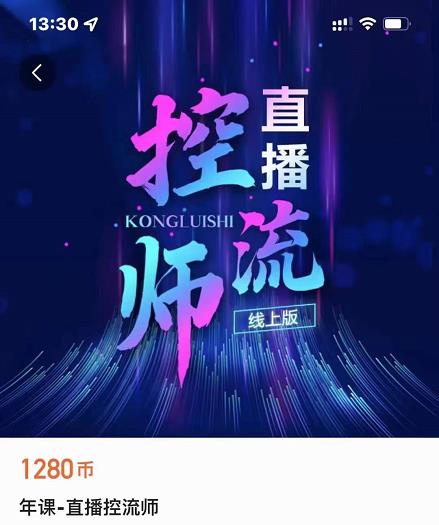 点金手直播控流师，流量掌控拆解认知，干货满满_豪客资源库
