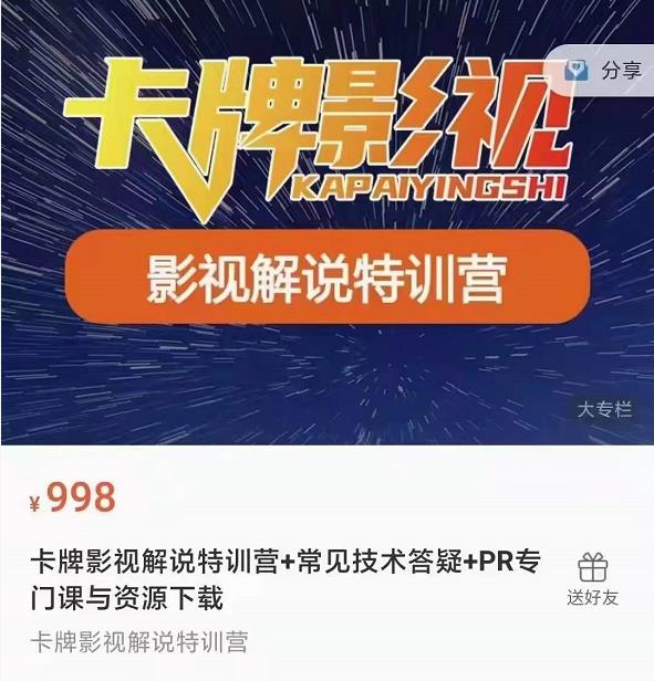 卡牌抖音影视解说+长视频+常见技术答疑+PR专门课价值998元_豪客资源库