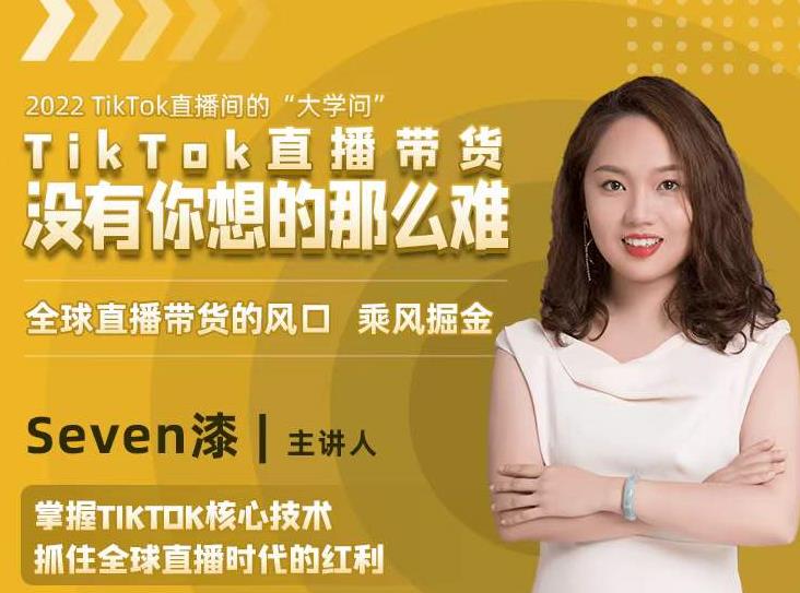 2022TikTok直播间的“大学问”，掌握TikTok核心技术，抓住全球直播时代的红利_豪客资源库