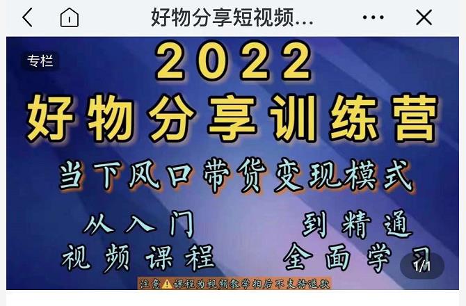 萌飞好物·2022抖音好物分享训练营，当下风口带货变现模式，从入门到精通_豪客资源库