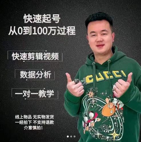 杰妮传媒·抖音快速起号核心实操课：教你新号快速起号，从0到100万过程_豪客资源库