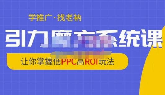 老衲·引力魔方系统课，让你掌握低PPC高ROI玩法，价值299元_豪客资源库