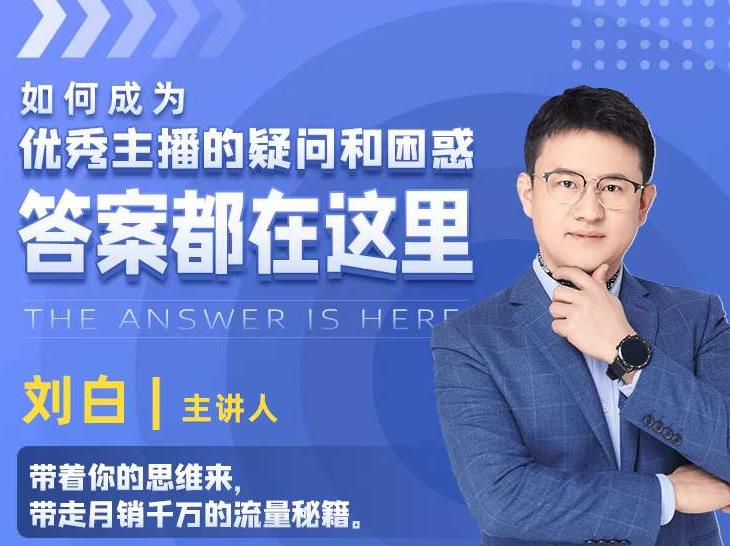 如何成为优秀主播的疑问和困惑，答案都在这里【视频课程】_豪客资源库