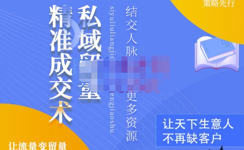 草草·私域留量精准成交术，学习打造自己的私域流量，价值699元_豪客资源库