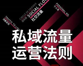 私域流量运营法则，高端玩家的私域流量是如何搭建的_豪客资源库