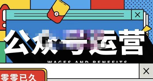 零零已久·从0-1运营公众号，零基础小白也能上手，系统性了解公众号运营_豪客资源库