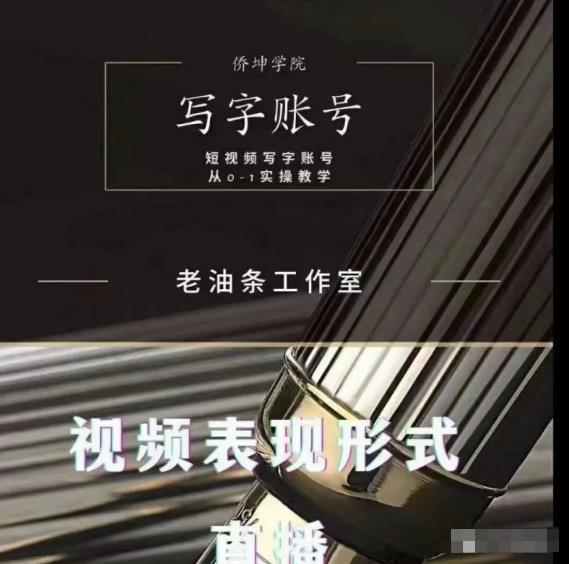 老油条写字账号搭建运营课程，短视频写字账号从0-1实操教学_豪客资源库