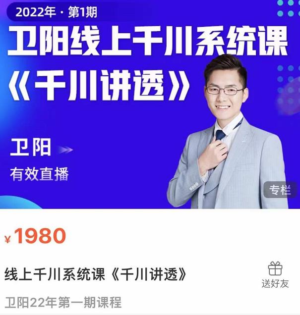 卫阳·线上千川系统课《千川讲透》，卫阳22年第一期课程_豪客资源库
