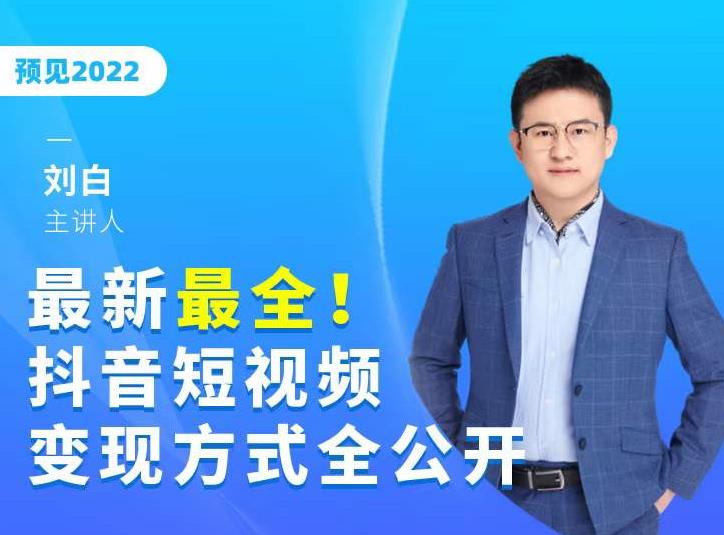 最新最全抖音短视频变现方式全公开，快人一步迈入抖音运营变现捷径_豪客资源库