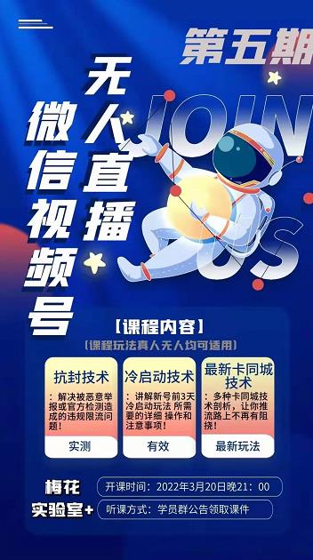 梅花实验室·微信视频号无人直播第3期+第5期，视频号带货权限0粉价值1180元_豪客资源库