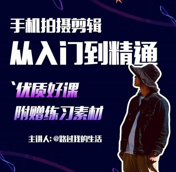 手机拍摄剪辑课：用手机拍出电影感短视频，零基础从入门到精通_豪客资源库