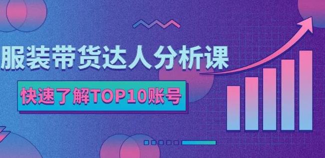 服装带货达人分析课：带你快速了解TOP10账号，玩转服装行业_豪客资源库