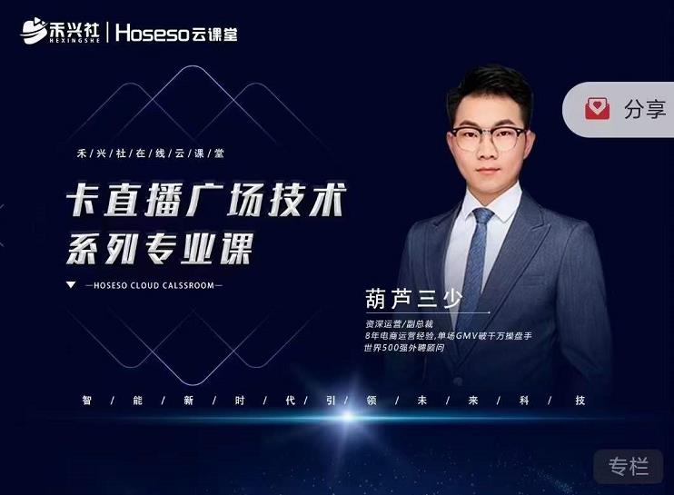 禾兴社·卡直播广场技术系列专业课，目前最强最全直播广场技术_豪客资源库