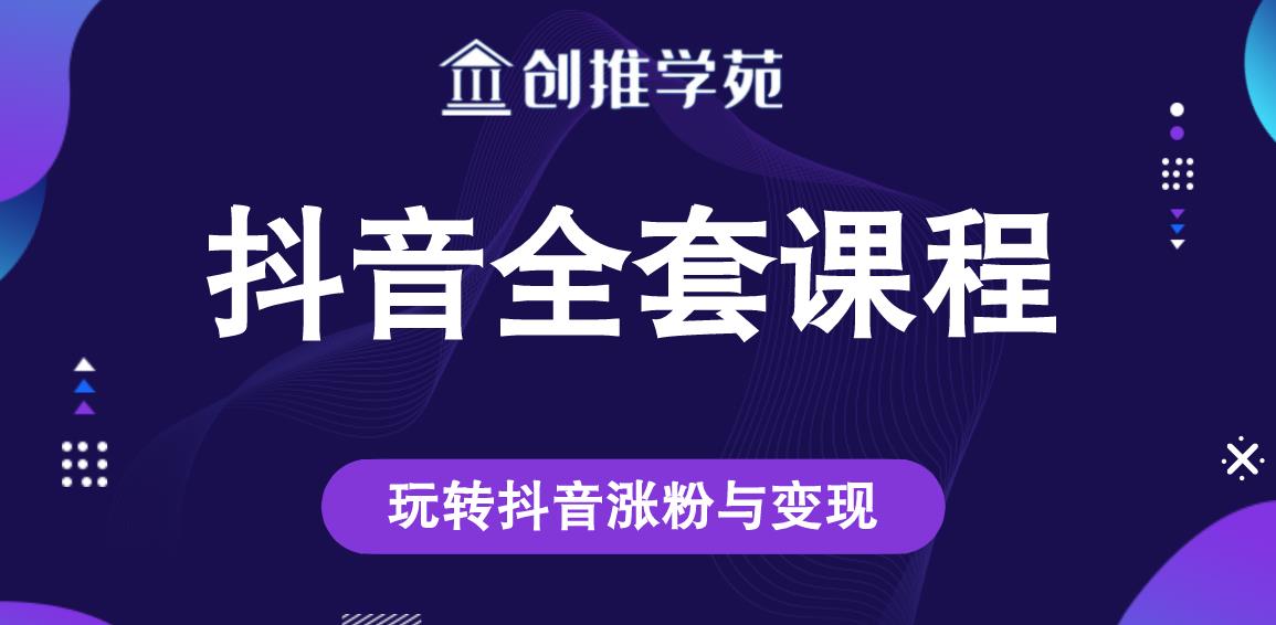 创推学苑抖音赚钱全套课程，玩转抖音涨粉与变现_豪客资源库