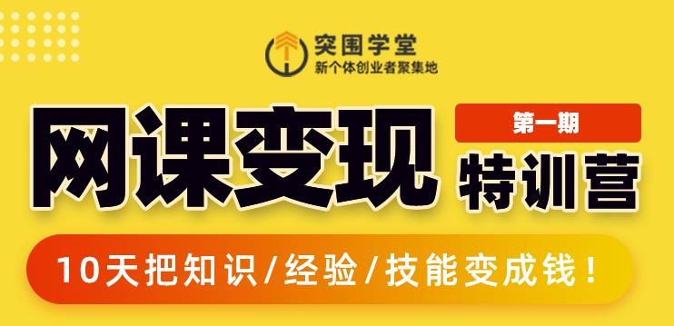 突围学堂:网课变现特训营，0基础，0经验也能把知识变成钱_豪客资源库