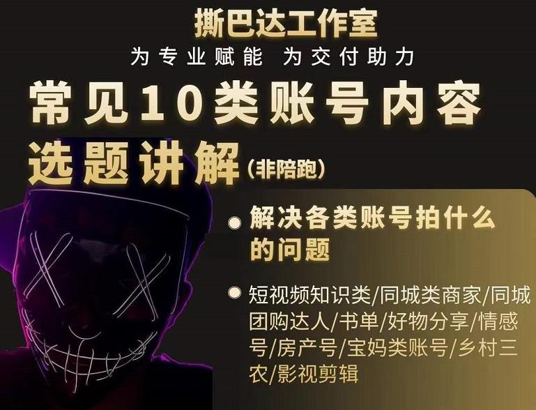 短视频常见10类账号内容选题讲解，解决各类账号拍什么的问题_豪客资源库