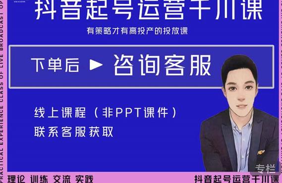 金龙·2022抖音直播带货起号运营千川课，有策略才有高投产的投放课_豪客资源库