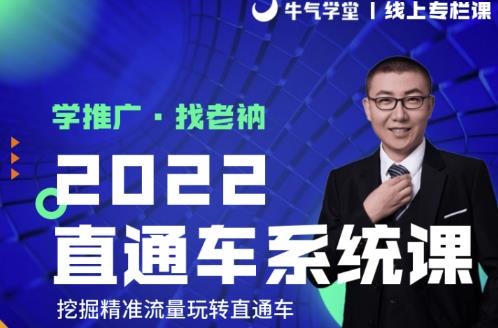 牛气学堂老衲2022直通车系统课+引力魔方系统课，精准拉新低价引流、卡位、收割_豪客资源库