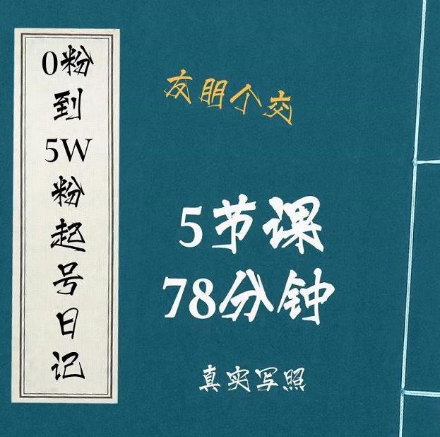 0粉到5万粉起号日记，​大志参谋起号经历及变现逻辑_豪客资源库