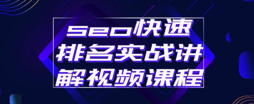 seo快速排名实战讲解视频课程，揭秘seo快排原理_豪客资源库