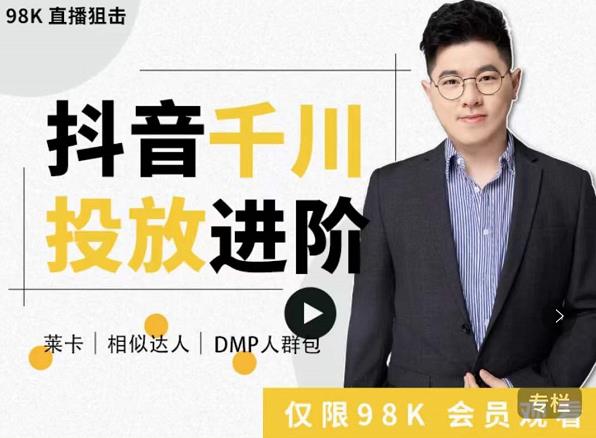 大力说·千川进阶课：千川投放细节实操，从入门到精通一站式解决_豪客资源库