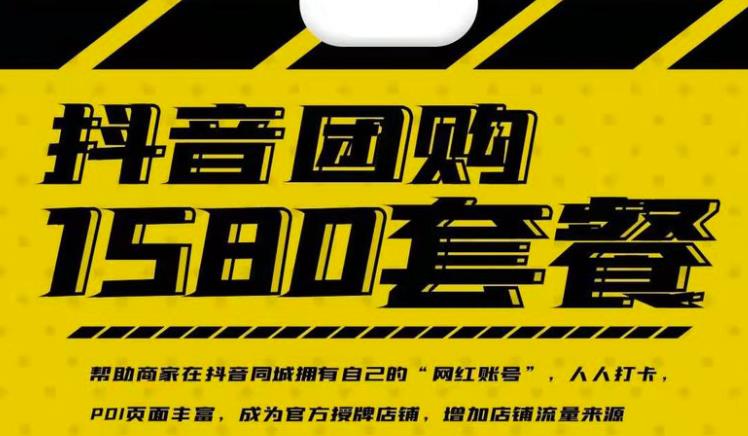 实体店抖音团购服务套餐-包上优质店铺榜单，帮助商家在抖音同城拥有自己的“网红账号”_豪客资源库