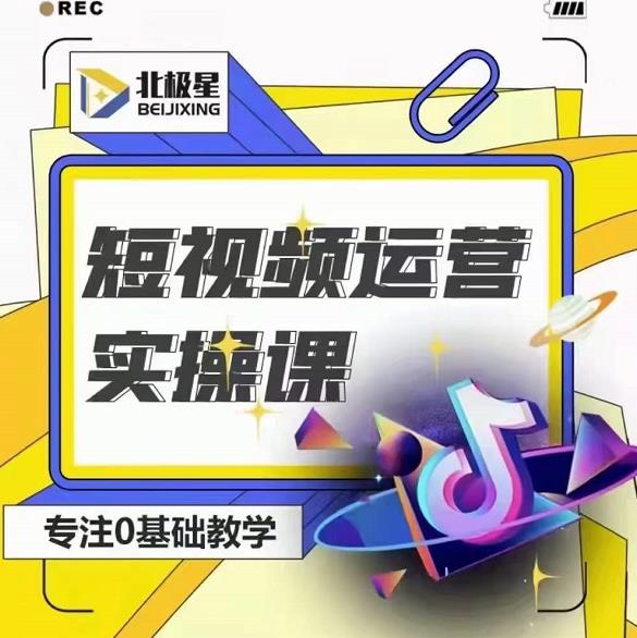 北极星-阿辉短视频运营实操班，0-1系统教学，​7-15天独立运营账号_豪客资源库