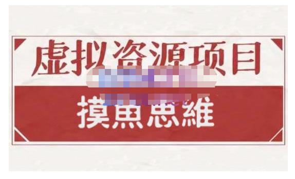 摸鱼思维·虚拟资源掘金课，虚拟资源的全套玩法 价值1880元_豪客资源库