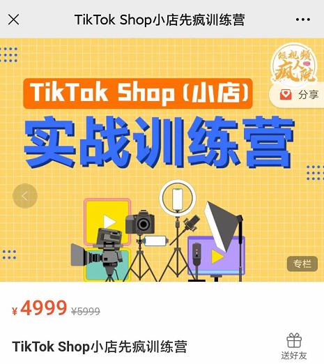 疯人院TikTok Shop小店先疯训练营，开启2022年海外小店带货，从0到1掌握TK小店运营_豪客资源库