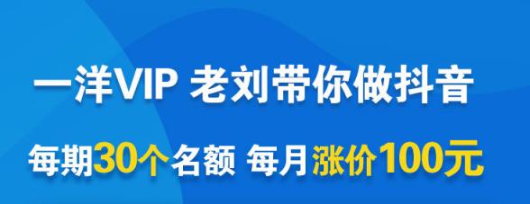 一洋电商抖音VIP，每月集训课+实时答疑+资源共享+联盟合作价值580元_豪客资源库