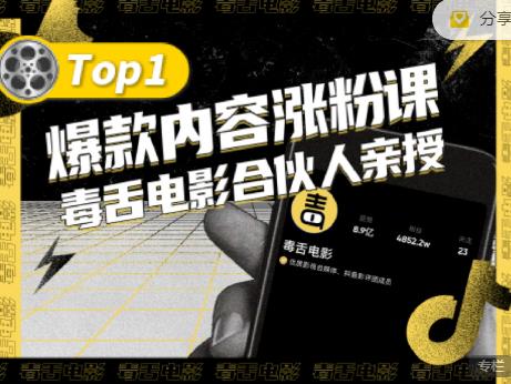 【毒舌电影合伙人亲授】抖音爆款内容涨粉课，5000万抖音大号首次披露涨粉机密_豪客资源库