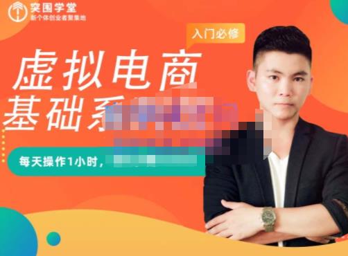 突围学堂·虚拟电商基础系列课（入门必修），每天操作1小时，每月多赚10000_豪客资源库