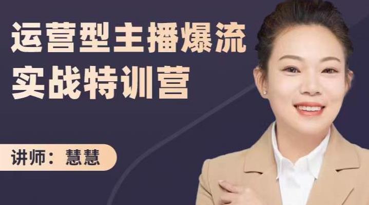 慧慧:运营型主播爆流实战特训营,月销千万直播间操盘手把手带玩转运营主播核心_豪客资源库