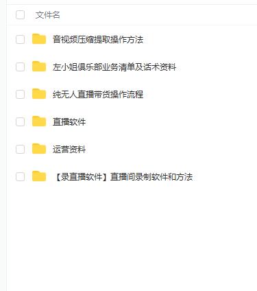左小姐-直播带货俱乐部十三行、无人直播，全套教程附：工具、文档、话术资料_豪客资源库