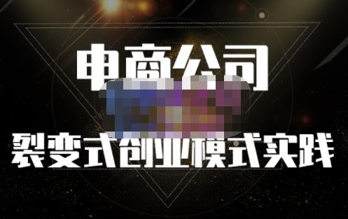 聚草堂·电商公司裂变式创业模式实践，电商卖家的人力资源管理分享_豪客资源库